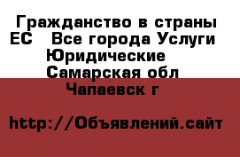 Гражданство в страны ЕС - Все города Услуги » Юридические   . Самарская обл.,Чапаевск г.